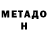 МЕТАДОН methadone Insecta xD